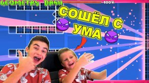 БОГДАН СОШЁЛ С УМА! Geometry Dash
