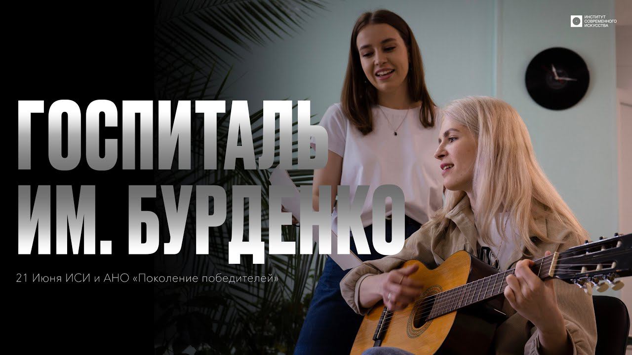 ИСИ—2024. Музыкальные подарки для бойцов от студентов Института современного искусства смотреть онлайн