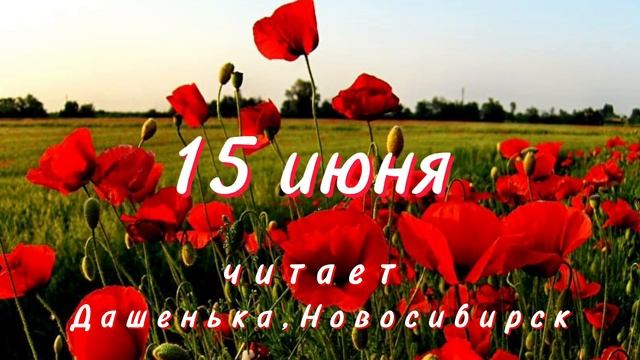 15 Июня - Счастливая медитация смотреть онлайн