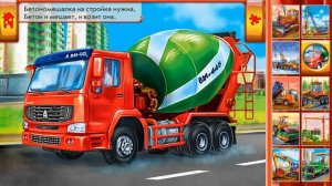 Машинки со СТИХАМИ. Изучаем транспорт 2.