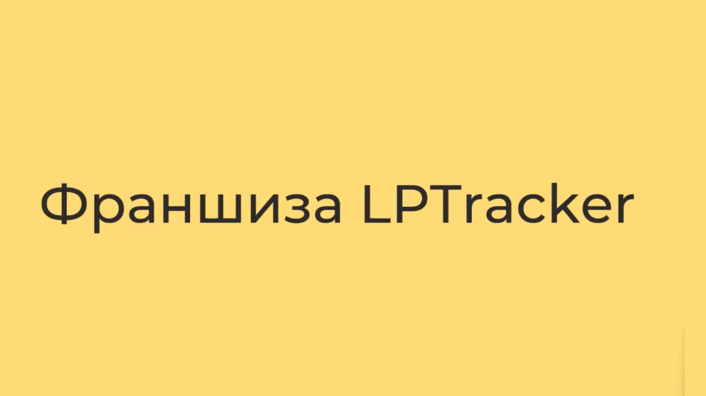 Обзорное видео по франшизе LPTracker смотреть онлайн
