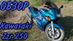 ОБЗОР НА МОТОЦИКЛ KAWASAKI ZZR 250