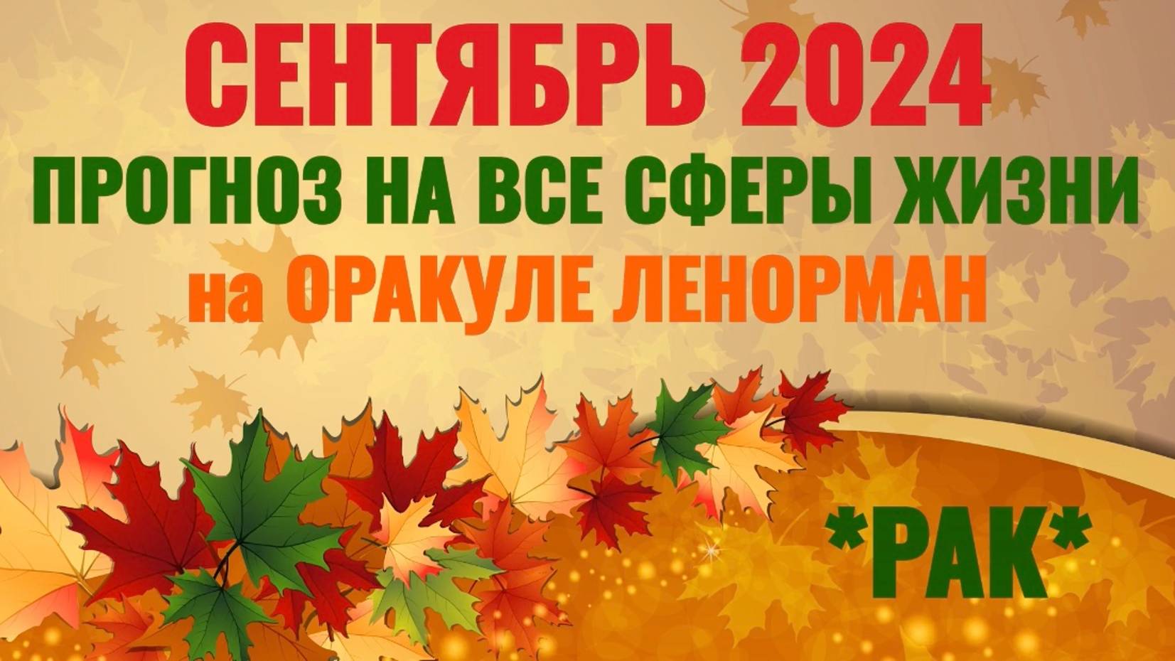 РАК: "ВАШ СЕНТЯБРЬ 2024 на ОРАКУЛЕ ЛЕНОРМАН!" смотреть онлайн