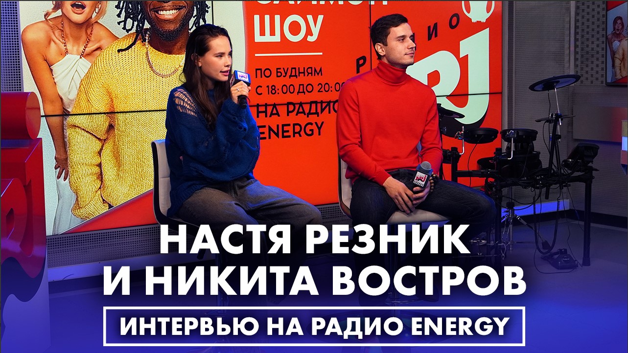 Анастасия Резник и Никита Востров: про участие в шоу "Вызов" и раскрепощение перед камерой смотреть онлайн
