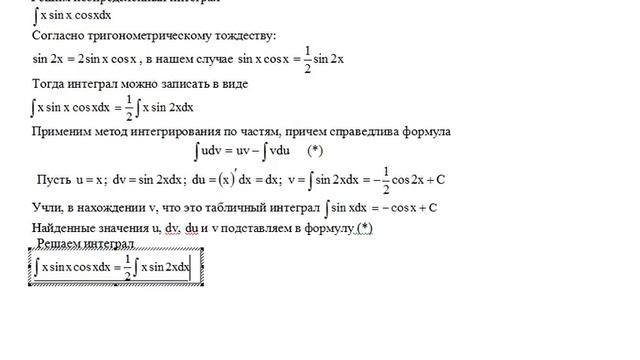 Решение неопределенного интеграла методом интегрирования по частям 13 (∫ xsinxcosxdx) смотреть онлайн