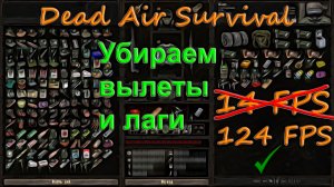 Как убрать вылеты и лаги в Dead Air Survival, батник, причина лагов