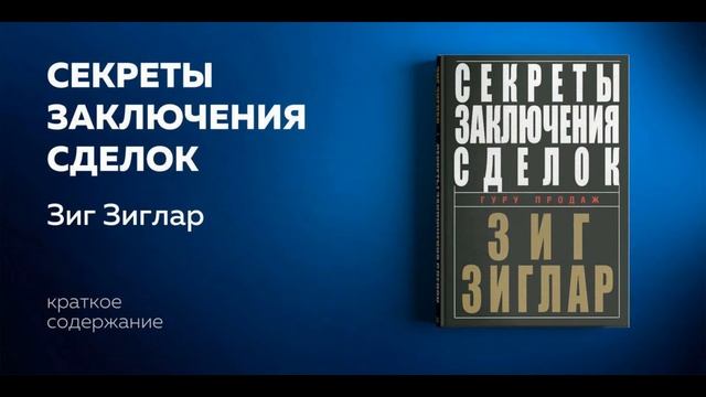 Секреты заключения сделок краткий обзор Зиг Зиглар/Secrets Of Making Deals Zig Ziglar