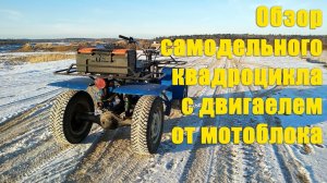 Обзор самодельного квадроцикла с двигателем от мотоблока 6.5 л.с.
