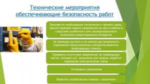 Видеоурок Организация рабочего места в электроустановках