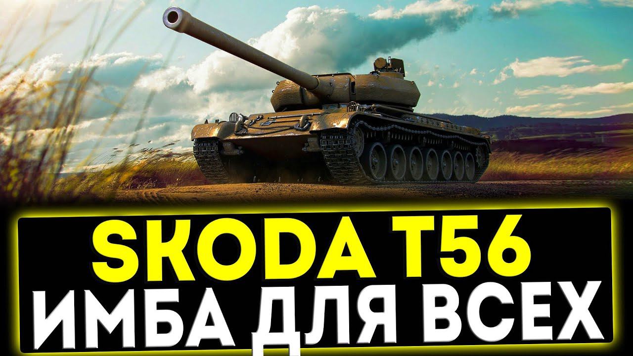 ✅ Skoda T56 - ИМБА ДЛЯ ВСЕХ! ОБЗОР ТАНКА! МИР ТАНКОВ смотреть онлайн