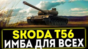 ✅ Skoda T56 - ИМБА ДЛЯ ВСЕХ! ОБЗОР ТАНКА! МИР ТАНКОВ