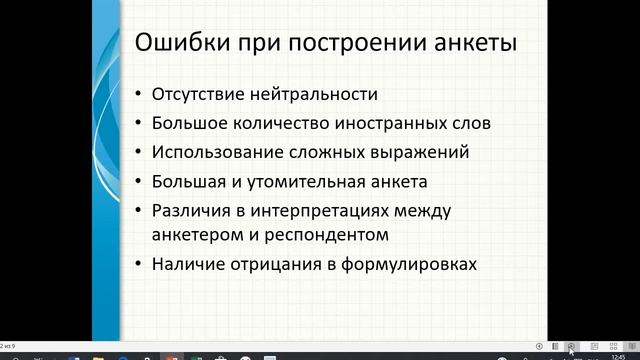 Ошибки при построении анкеты смотреть онлайн