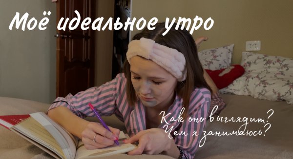 моё идеальное утро