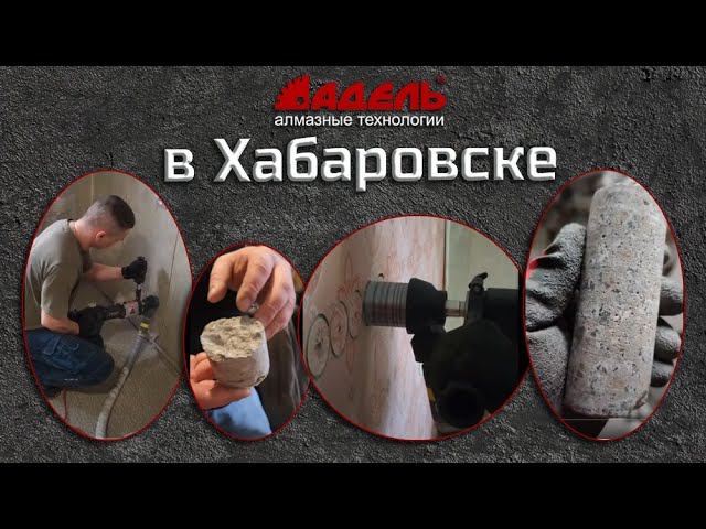 Хабаровск. Плотный бетон. Гранит. Diamond Hit смотреть онлайн