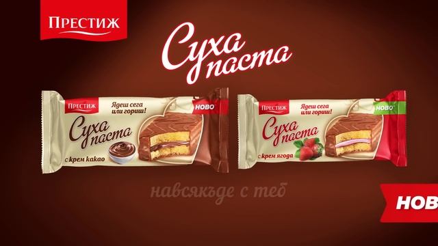 Престиж Сухи Пасти – Ядеш сега или гориш! смотреть онлайн