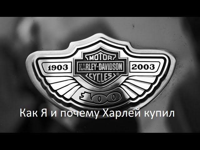 1.100 Harley-Davidson Как и почему я купил Харлей смотреть онлайн