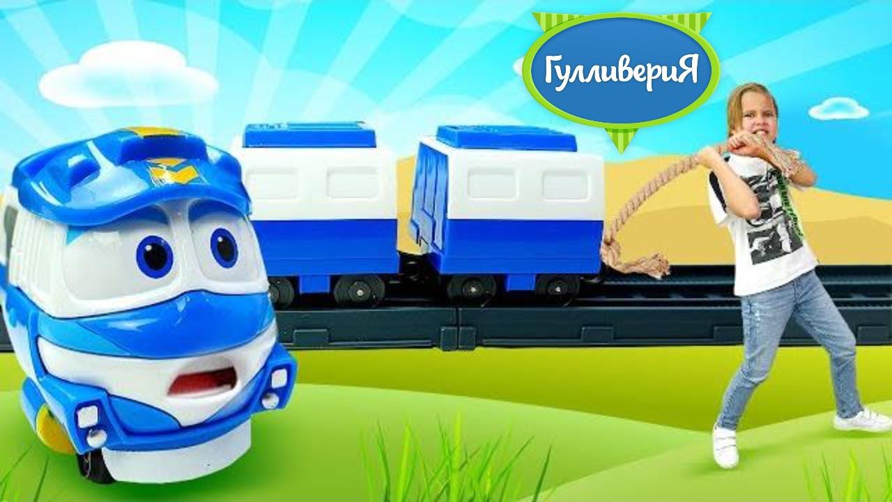 Видео шоу Гулливерия - Игры в игрушки Роботы Поезда: трансформеры для мальчиков проходят трассу смотреть онлайн
