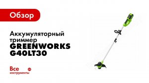 Обзор: Аккумуляторный триммер Greenworks G40LT30