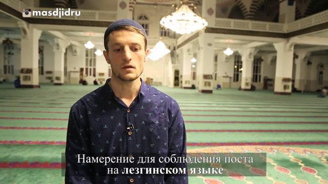 Намерение для соблюдения поста на национальных языках | Центральная Джума-мечеть г. Махачкалы смотреть онлайн