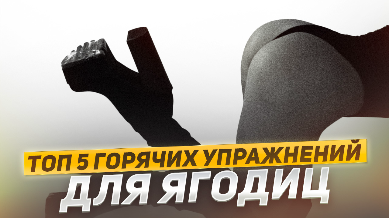 Тренировка для упругих ягодиц🔥 смотреть онлайн