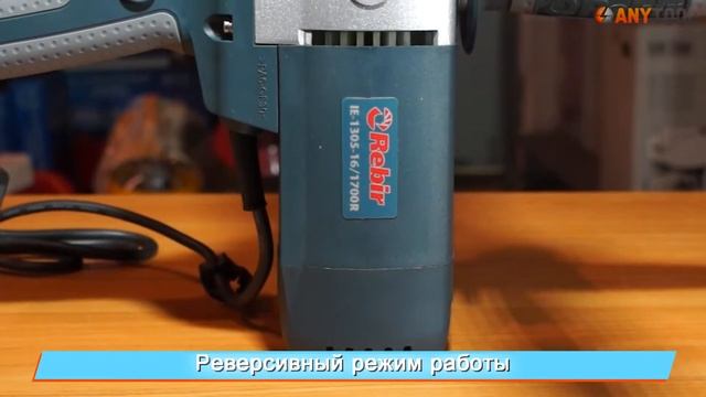 Низкооборотистая дрель-миксер Rebir IE-1305A-16/1700R с реверсом смотреть онлайн