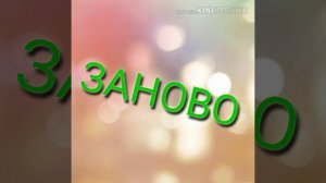 Клава Кока - Заново (Трек)