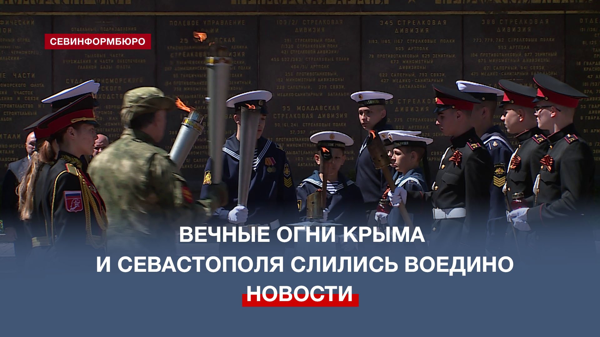 В память о великом подвиге: вечные огни Крыма и Севастополя слились воедино