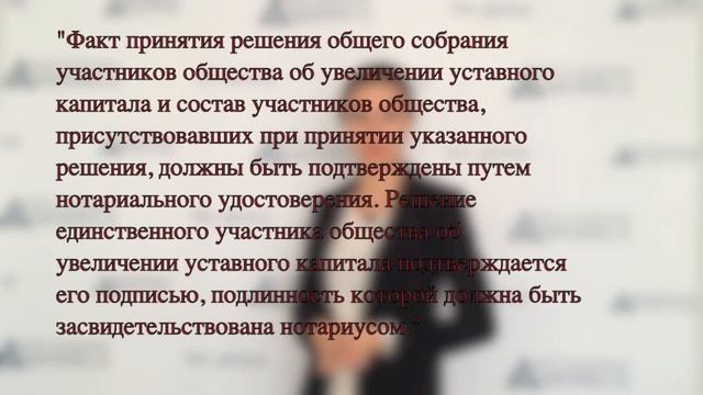 Поправки в ФЗ об "ООО" в части удостоверения решения участника об увеличении УК. смотреть онлайн