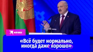 Александр Лукашенко уверил белорусов – «всё будет нормально»