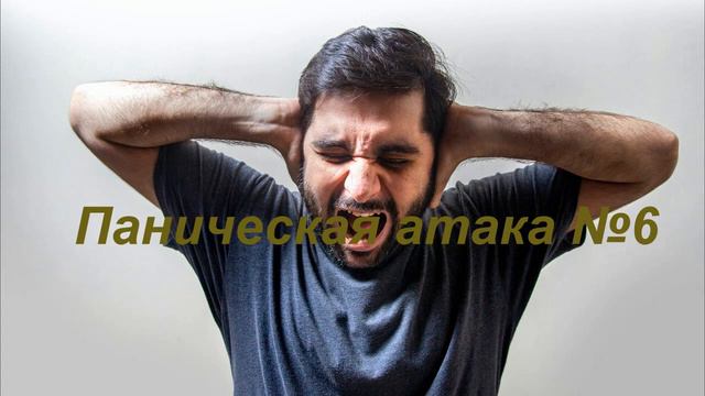 Паническая атака 6