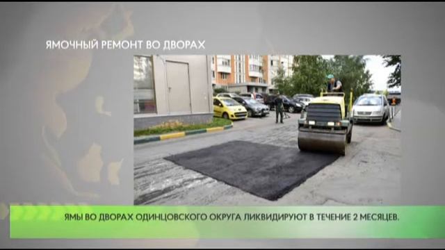 В Одинцовском городском округе продолжается ямочный ремонт во дворах. смотреть онлайн
