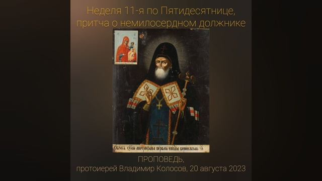 ПРОПОВЕДЬ. 11-я по Пятидесятнице, о немилосердном должнике, прот. Владимир Колосов, 2023. смотреть онлайн