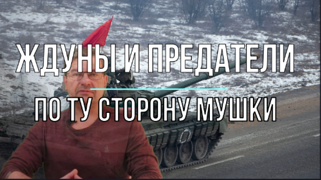 Ждуны и предатели, по ту сторону мушки