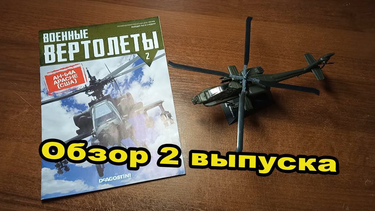 Военные вертолеты. AH-64A Apache | 2 выпуск | DeAgostini смотреть онлайн