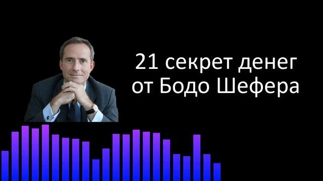 21 секрет денег от Бодо Шефера смотреть онлайн