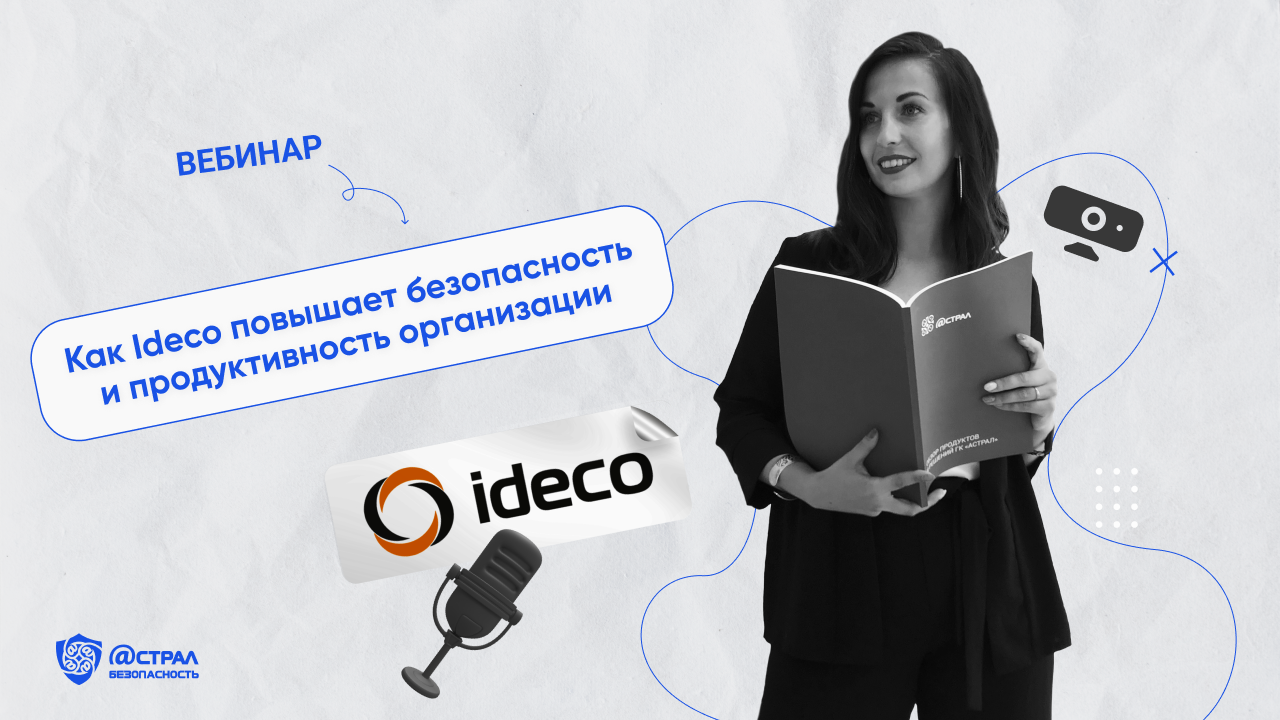 Вебинар «Как Ideco повышает безопасность и продуктивность организации» смотреть онлайн