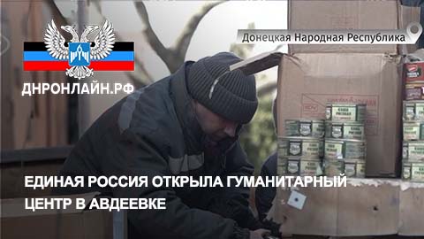 Единая Россия открыла гуманитарный центр в Авдеевке смотреть онлайн
