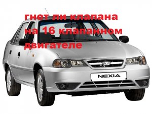 клапана нексии,гнет или нет на 16 клапанном..mp4