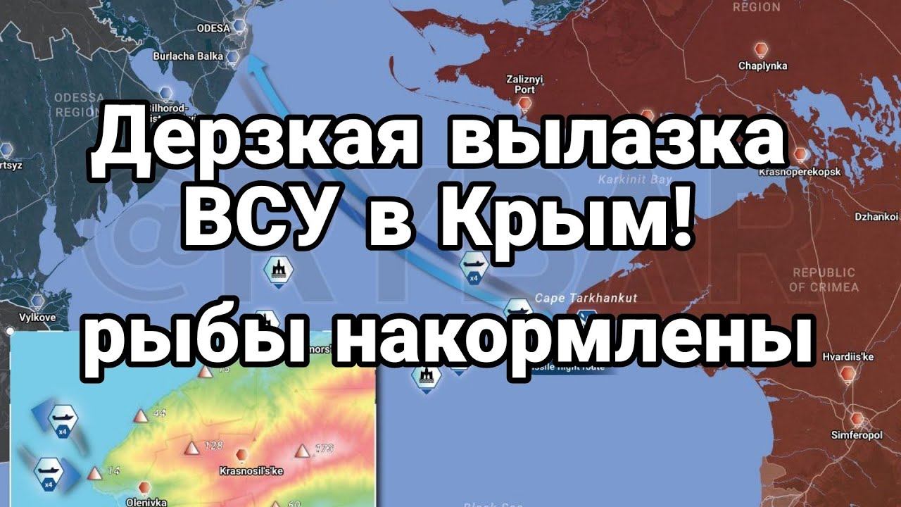 ВЫЛАЗКА ВСУ В КРЫМ Рыбы НАК0РМЛЕНЫ!