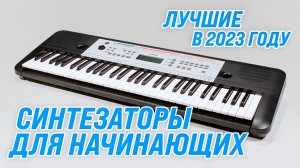 ТОП–5. Лучшие синтезаторы для начинающих 2023 года ? Рейтинг синтезаторов для детей и взрослых