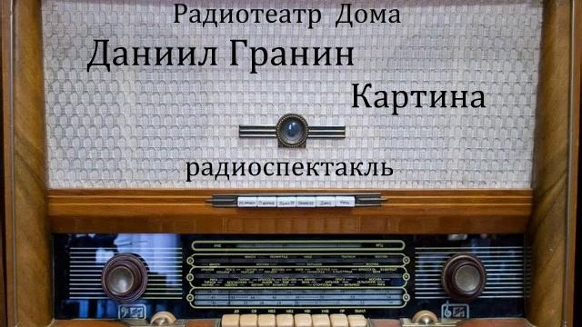 Картина. Даниил Гранин. Радиоспектакль 1984год. смотреть онлайн