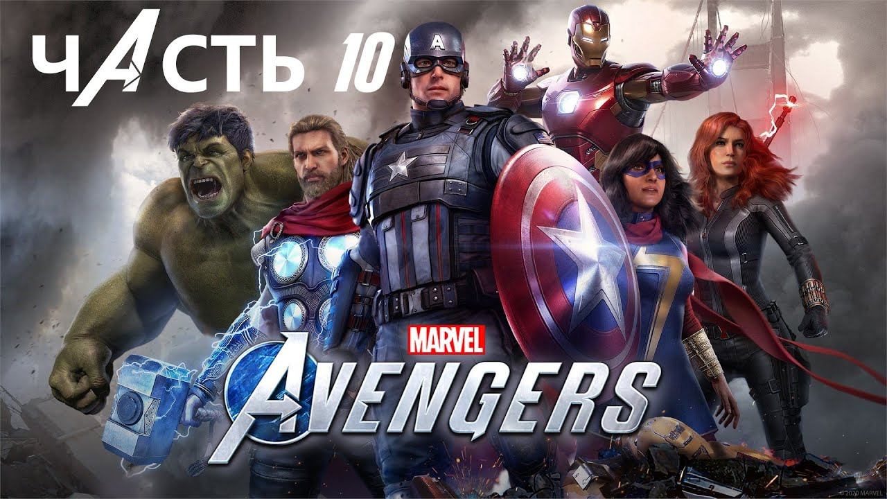 Marvel’s Avengers [Прохождение]▶Часть 10▶МСТИТЕЛИ БЫВШИМИ НЕ БЫВАЮТ