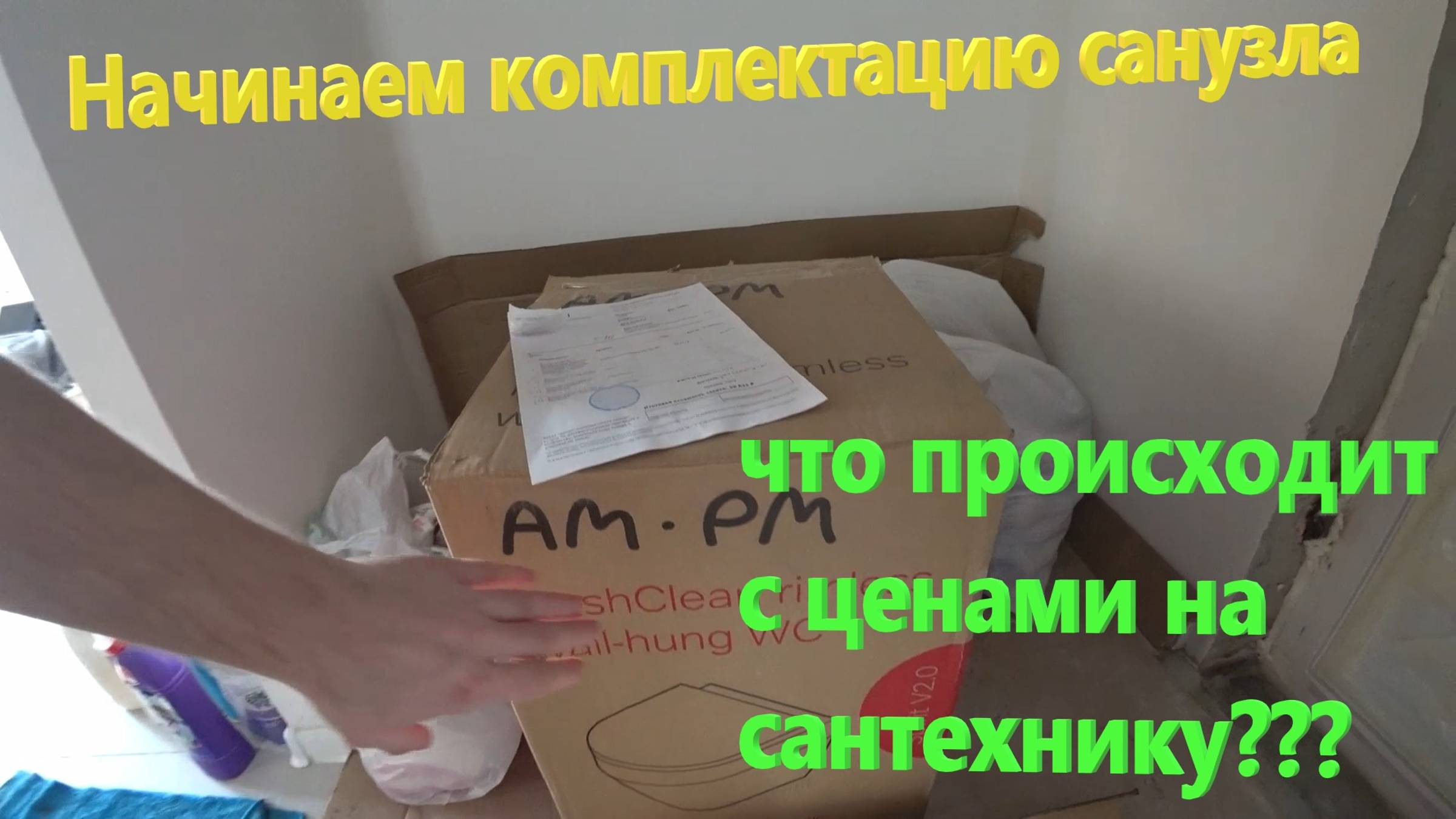 108. Делаем ремонт. Закупаемся сантехникой. Что происходит сейчас с ценами на сантехнику? Покупки... смотреть онлайн