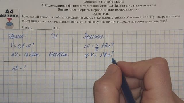 32 задача. Молекулярная физика. Внутренняя энергия. Физика. ЕГЭ 1000 задач. Решение ЕГЭ. ФИПИ 2021. смотреть онлайн