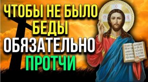ЧТОБЫ НЕ БЫЛО БЕДЫ, ОБЯЗАТЕЛЬНО ПРОЧТИ. Молитва от бед, несчастий, головных болей