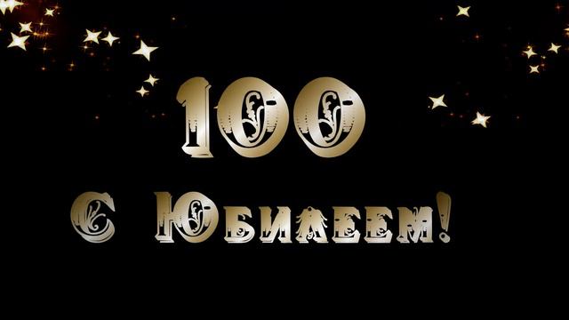 С Юбилеем 100 смотреть онлайн