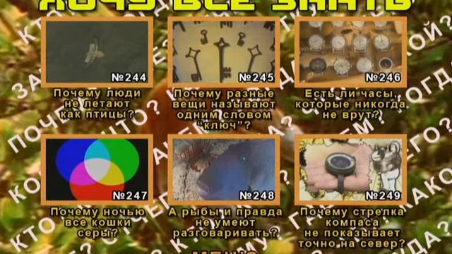 Заставка DVD киножурнала "Хочу всё знать" 2007-2008 смотреть онлайн