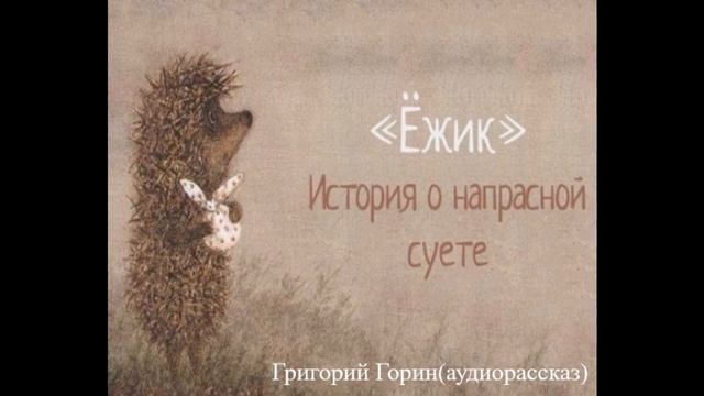 «Ёжик» – история о напрасной суете, (аудиорассказ для детей и взрослых).Григорий Горин . смотреть онлайн