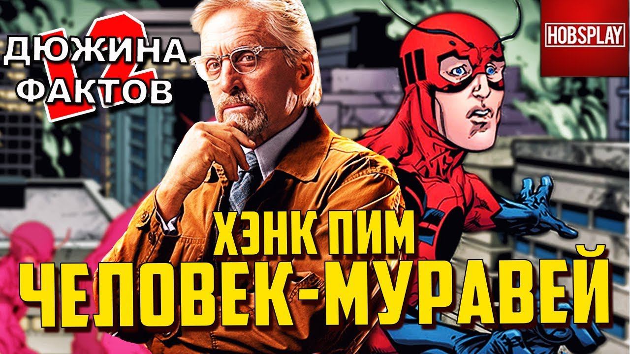 12 Фактов Хэнк Пим / Человек Муравей!