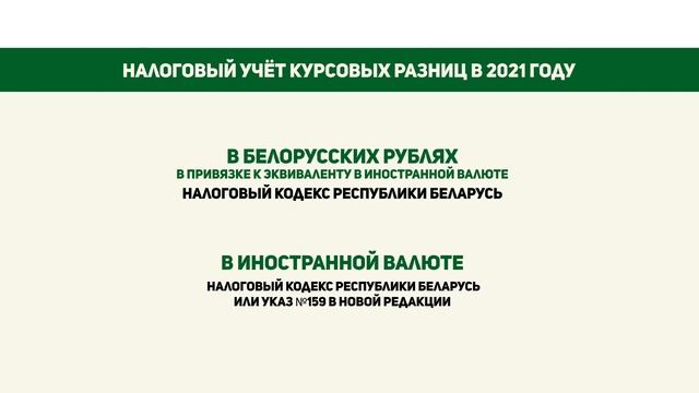 Курсовые разницы в 2021году: правовые новшества смотреть онлайн